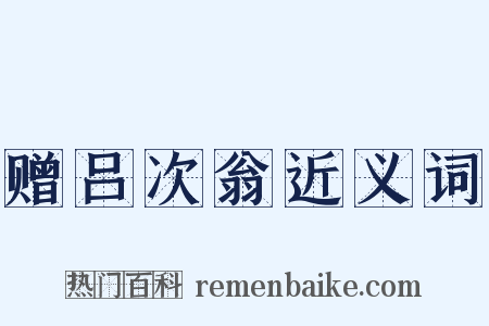 赠吕次翁近义词是什么意思的图片
